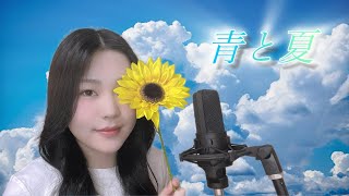 Download Lagu 青と夏/Mrs. GREEN APPLE | cover by Hanul MP3 Download Lagu 青と夏/Mrs. GREEN APPLE | cover by Hanul MP3