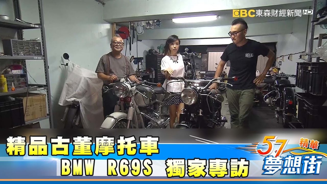 精品古董摩托車bmw R69s 獨家專訪 夢想街５７號精華 17 0803 Youtube