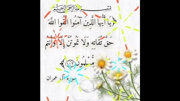 سورة آل عمران الآية ( 102 )