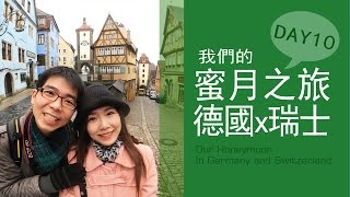 歐洲蜜月旅行:德瑞DAY10(羅騰堡Rothenburg、烏茲堡Wurzburg、法蘭克福Frankfurt）我的心還在歐洲