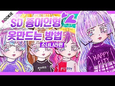 💜How to make SD paper doll clothes💜