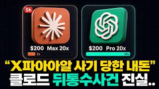 클로드 대사기극! 돈내는건 20배 사용량은 고작 2배 ㄷㄷ.. 클로드 버리고 코덱스 써야되는 이유