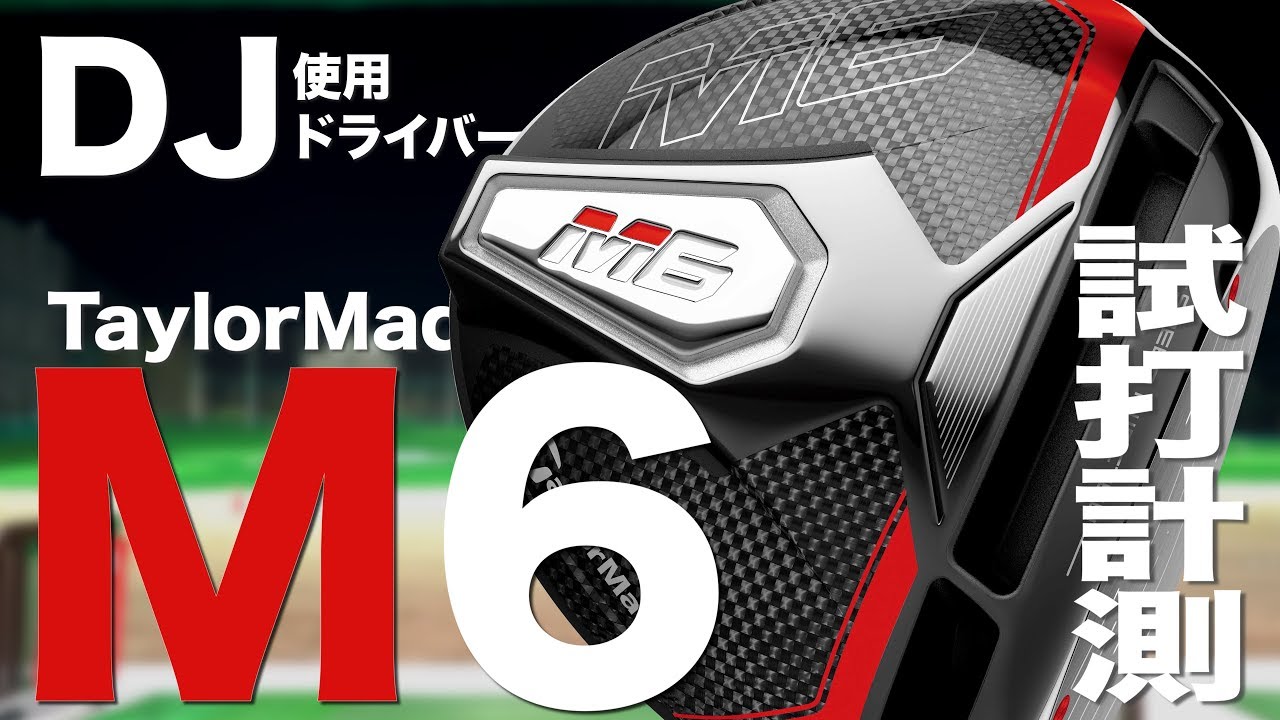 テーラーメイド『M6』ドライバー トラックマン試打