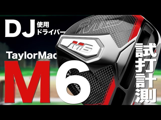 テーラーメイド『M6』ドライバー トラックマン試打 - YouTube