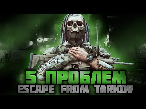 Видео: ГЛАВНЫЕ ПРОБЛЕМЫ ТАРКОВА | ESCAPE FROM TARKOV | EFT | PIXEL8