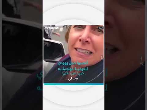 رد فعل على حمل كوفية من قبل شخص يهودي
