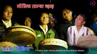 Nhorla Wong । न्होर्ला वाङ । TAMBA, Sunil Moktan Babulal, Bhimlal,Chandra Bdr