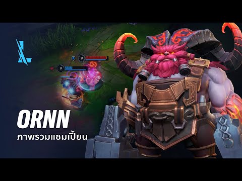 ภาพรวมแชมเปี้ยน Ornn 