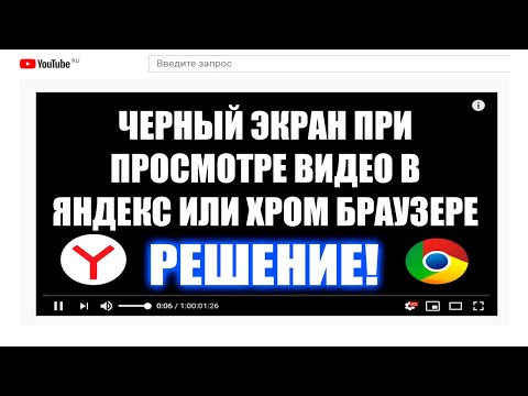 Яндекс браузер черный экран при просмотре видео - Решение проблемы