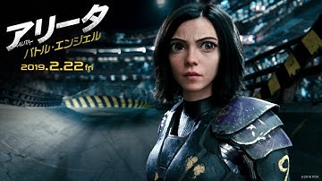 映画『アリータ：バトル・エンジェル』本予告【本当の私】編 ２月２２日（金）劇場公開