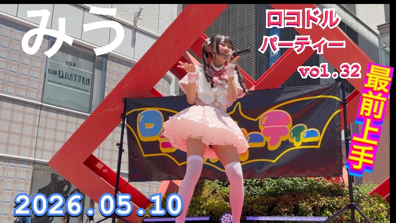 Watch 2026年05月10日 1210 みう Aliceロコドルパーティー vol.32 on YouTube Watch 2026年05月10日 1210 みう Aliceロコドルパーティー vol.32 on YouTube