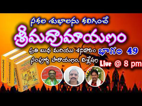 రామాయణ పారాయణం, విశ్లేషణ | 05-03-2022 | నలభై తొమ్మిదవ భాగం | @Dharmamargam ధర్మమార్గం