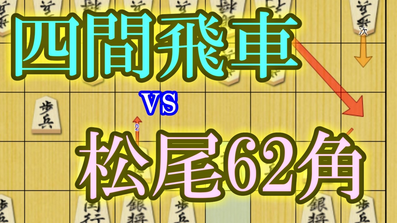 四間飛車vs松尾流穴熊62角ver【水匠と振電のありがたい将棋を観賞しよう】
