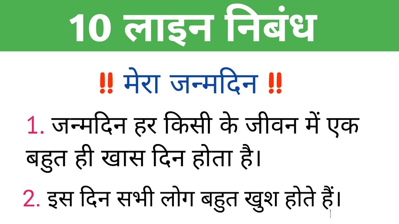 10 lines on my birthday in hindi मेरे जन्मदिन पर निबंध Essay on My