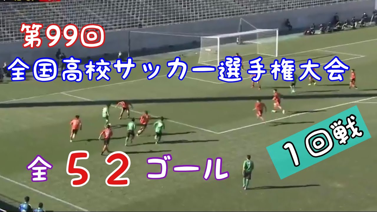 第99回全国高校サッカー選手権大会 1回戦 全52ゴール ゴール集 Youtube