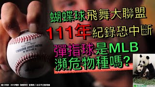 OMG》蝴蝶球在大聯盟連續飛舞111年記錄恐中斷 Knuckleball會在MLB消失嗎？