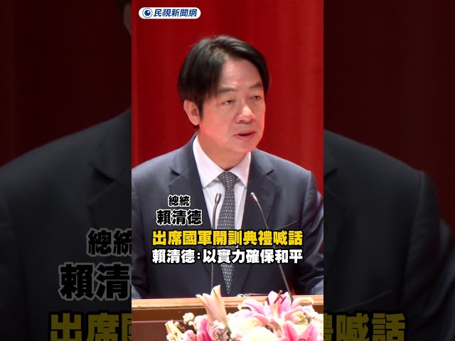 出席國軍開訓典禮喊話　賴清德：以實力確保和平｜民視新聞｜
