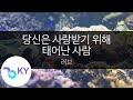 당신은 사랑받기 위해 태어난 사람 러브 You Are Born To Be Loved Love KY 99779 KY Karaoke