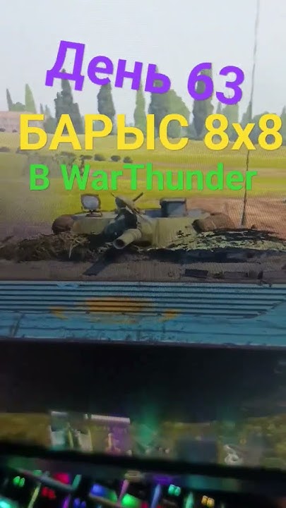 День 63 | Прошу добавить БТР БАРЫС 8х8 #warthunder - YouTube