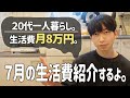 【一人暮らし/節約】7月の生活費公開←シャワー生活｜自炊｜税金｜