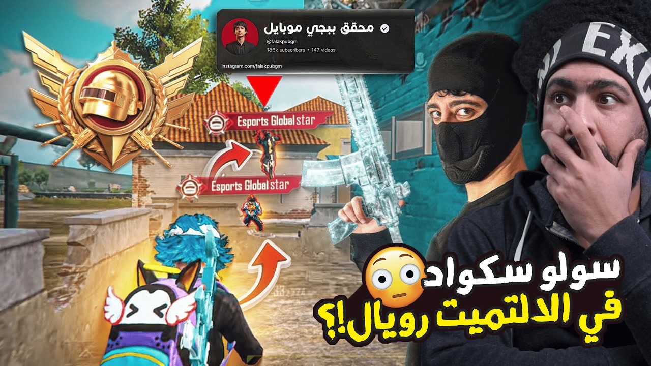 لاعب يصدم شركة ببجي بسولو سكواد في الالتميت رويال !؟ 😮 | ببجي موبايل