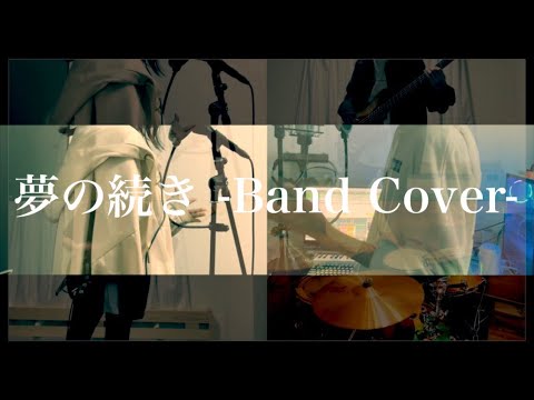 【Hakubi】夢の続き -Band Cover-
