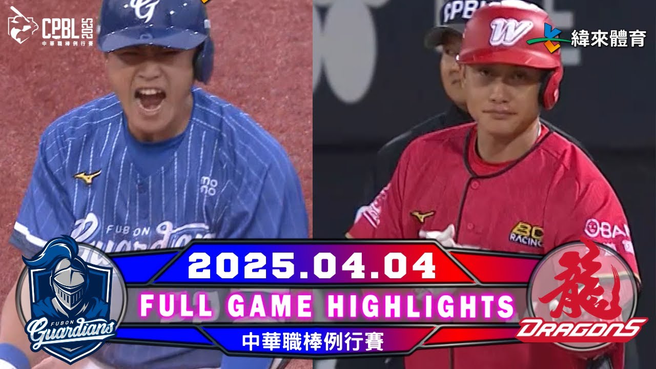 【中華職棒36年】 04/04 #富邦悍將 VS #味全龍 全場賽事精華｜#FubonGuardians VS #WeiChuanDragons Full Game Highlights