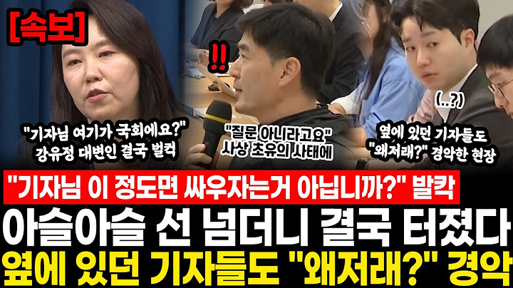 "기자님 이 정도면 싸우자는거 아닙니까?" 발칵.. 아슬아슬 선 넘더니 결국 터졌다, 강유정 대변인 벌컥하자 옆에 있던 기자들도 "왜저래?" 경악