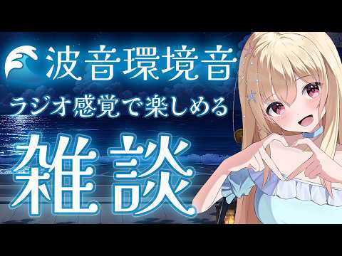 【 #雑談 】波音を聴きながら💕ラジオ代わりにもどうぞ【 Vtuber / 輝海まりな 】