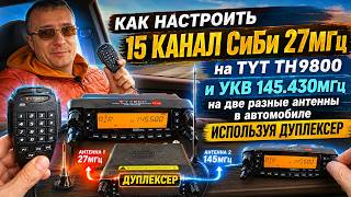 Как настроить 15 канал на TYT TH9800 и УКВ на две антенны в автомобиле