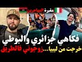 خرجت من ليبيا زوجوني فالطريق فكاهي جزائري وطريق البوطي قصص مهاجرون كيفاش وصل للغربة مع إسلام الشاوي 
