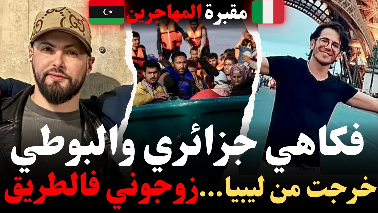 خرجت من ليبيا…زوجوني فالطريق! فكاهي جزائري وطريق البوطي…قصص مهاجرون كيفاش وصل للغربة مع إسلام الشاوي