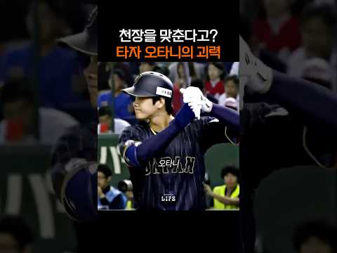 천장을 맞춘다고? 타자 오타니의 괴력 thumbnail