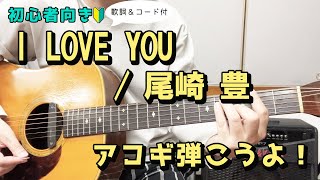 【弾き語り練習用】I LOVE YOU／尾崎 豊　歌詞＆ギターコード付き！