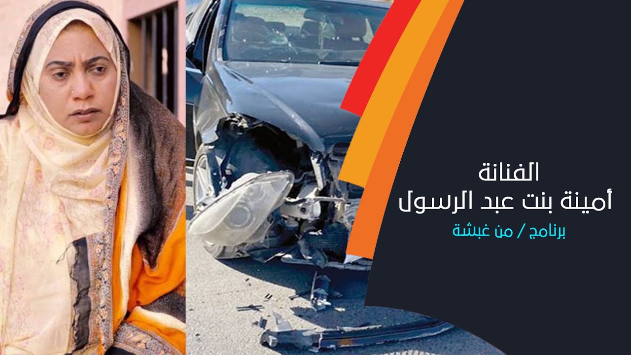 عبداالله البلوشي إبن الفنانة أمينة بنت عبد الرسول يطمئن الجمهور عن صحتها