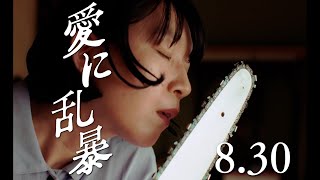 桃子の危うい日常...映画『愛に乱暴』 特別映像
