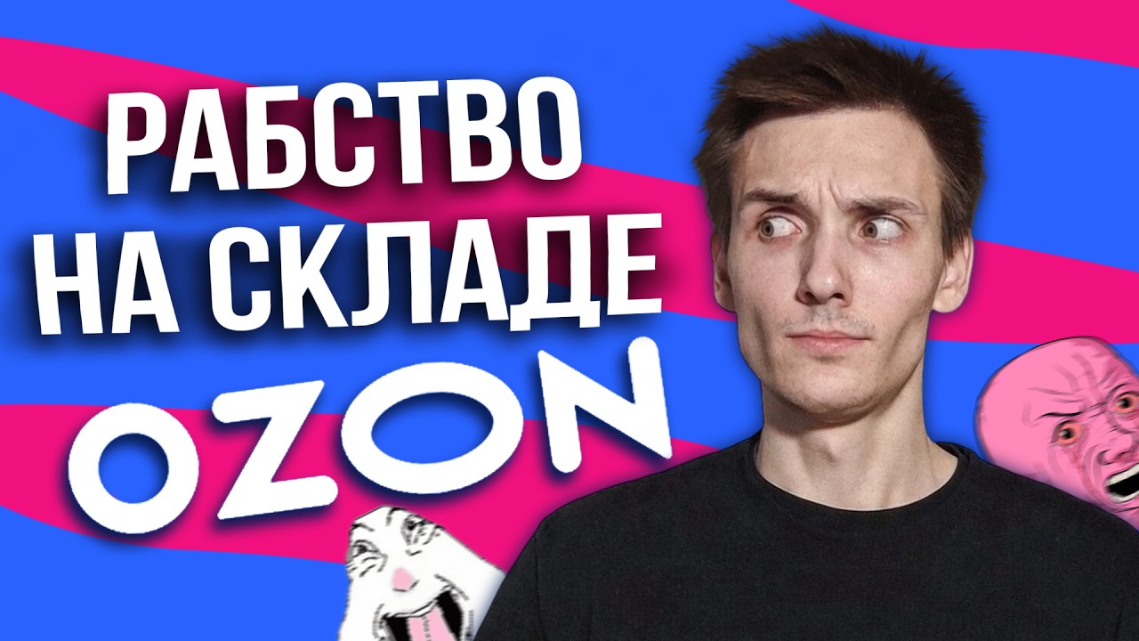 Рабство на Озон складе | Правда о работе на складе