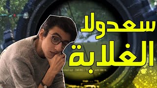 سعدولا الغلابة جالكو خبو عيالكو I ببجي موبايل