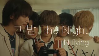The Night/N.flying 歌詞和訳 (概要欄スンヒョプコメント)