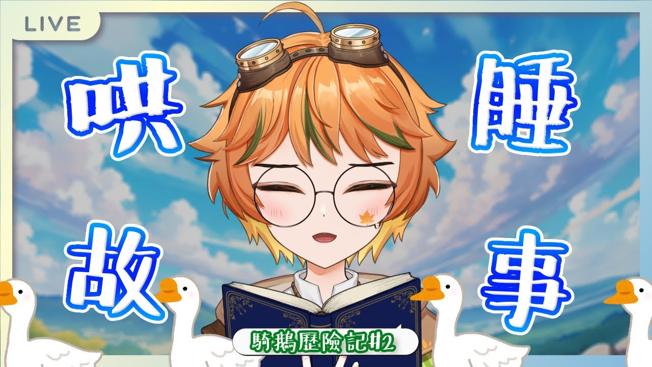 【哄睡故事】晚安安🌕今天要說-騎鵝歷險記#2，歡迎入座聽故事💤💤 