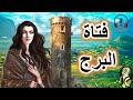 فتاة البرج من القصص الخيالية المشوقة قبل النوم ضع السماعات واستمع سوق الحكايات والقصص 