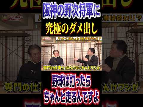 阪神の野次将軍、川藤幸三へ究極のダメ出しをしてしまう #高橋慶彦 #プロ野球 #阪神タイガース
