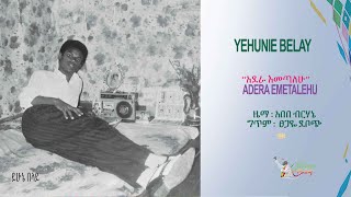 Yehunie Belay | አደራ እመጣለሁ! እመለሳለሁ!  | ADERA EMETALEHU | 1994