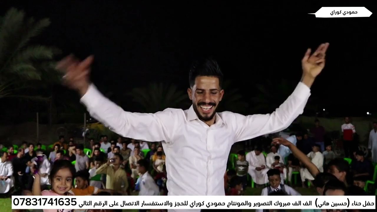 حفل حناء حسين هاني ـتـصـويـر كـافـة الـحـفـلات و الـمـنـاسـبات 📸الهـاتف :  07831741635