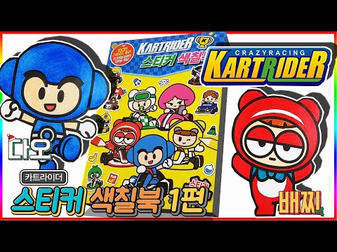 카트라이더 스티커 색칠공부 놀이북 1편 <strong>다오</strong> 배찌 <strong>디지니</strong> 외(Kartrider sticker coloring book#1)💖[토이천국]