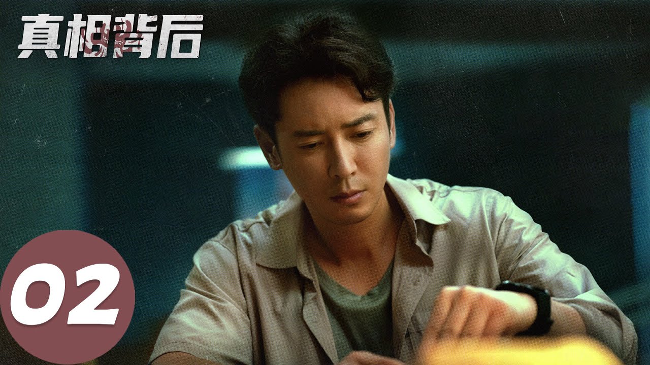 ENG SUB【真相背后 The Whole Truth】EP02 保姆儿子成为嫌疑人，案件侦破难度升级（韩栋、屈菁菁）