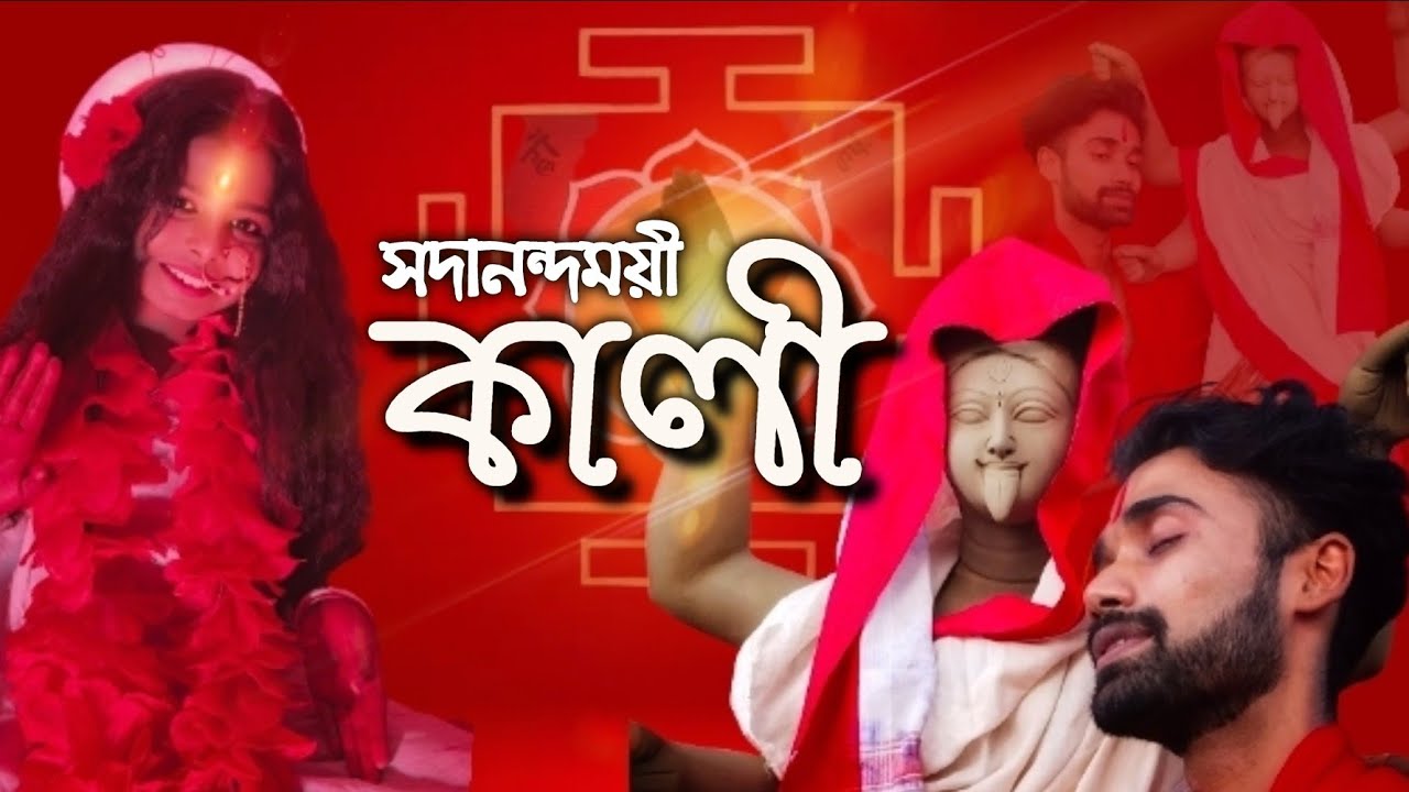 Sadanandamayee Kali/ সদানন্দময়ী কালী/ Bhaktigiti/ Dance Cover/ Dancer Bijoy Roy