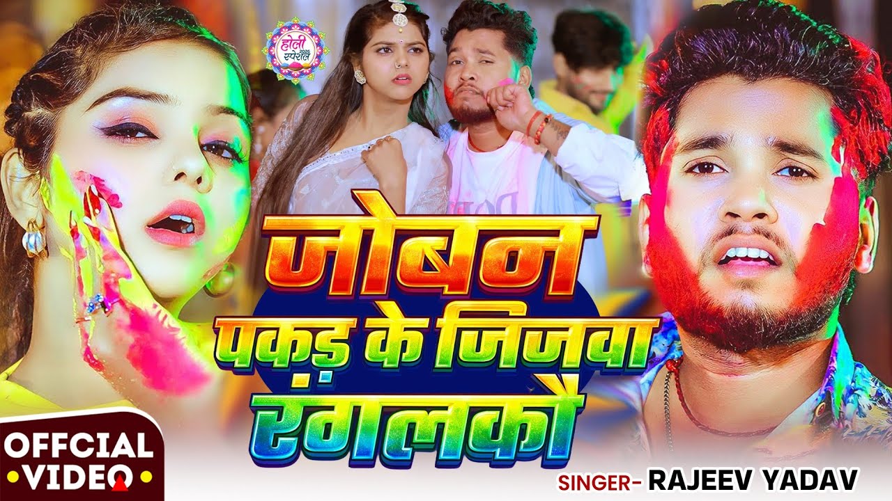 #Video - जोबन पकड़ के जिजवा रंगलकौ - #Rajeev Yadav - Joban Pakad Ke Jijwa Rangalkau - #Holi Song 2026
