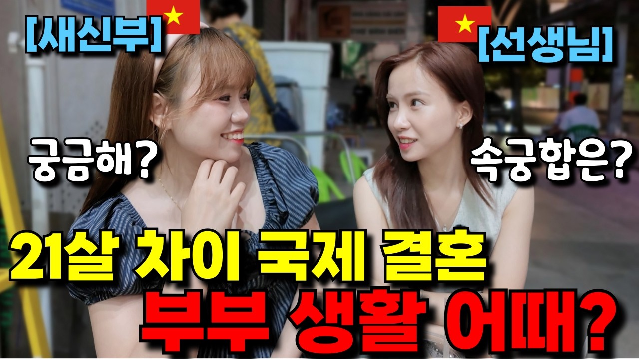 50대 한국 남편과의 부부생활이 궁금한 한국어 잘하는 베트남 미녀 선생님!!