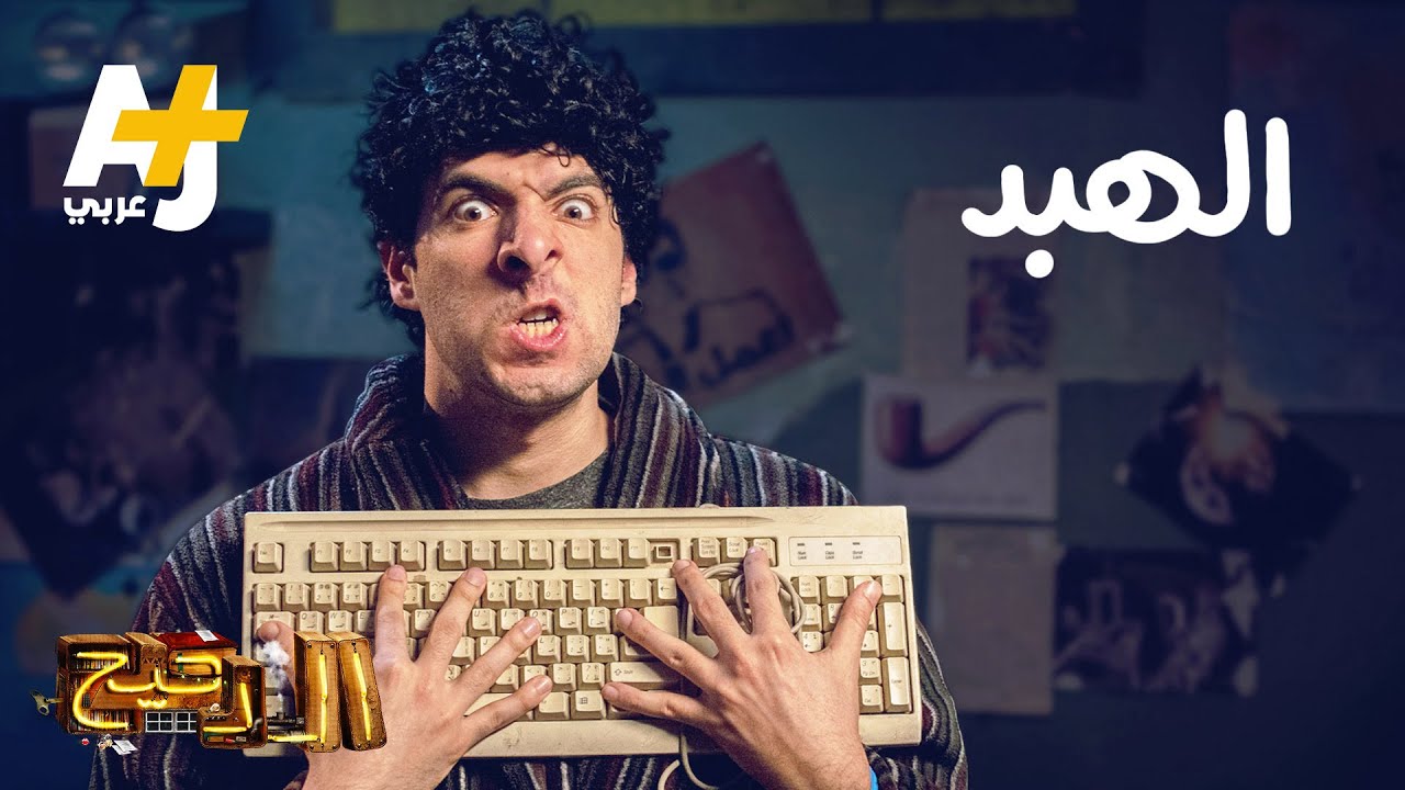 الدحيح – الهبد